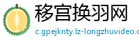 移宫换羽网
